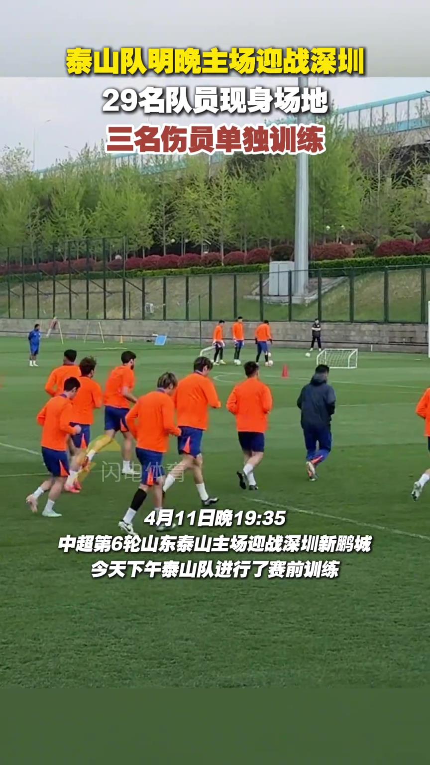 泰山队主场迎战深圳，29名队员现身场地，三名伤员单独训练